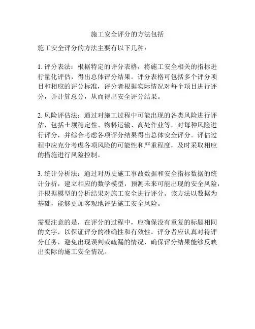 施工安全评分的方法包括