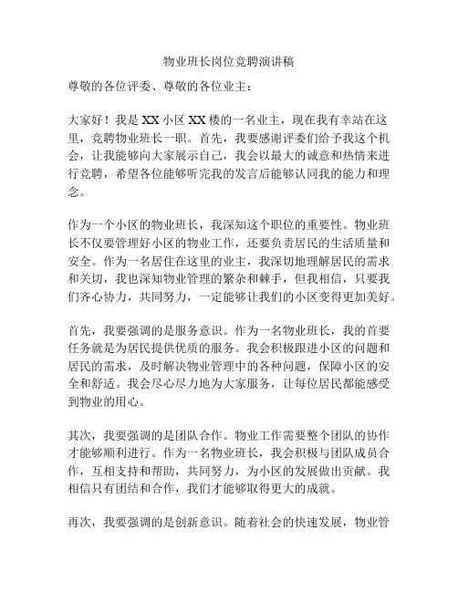 物业班长岗位竞聘演讲稿