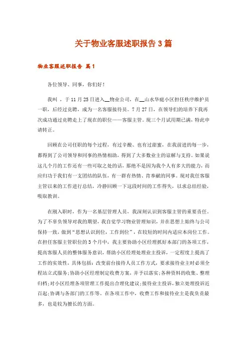 关于物业客服述职报告3篇