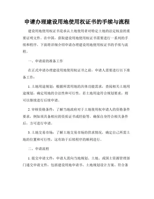 申请办理建设用地使用权证书的手续与流程