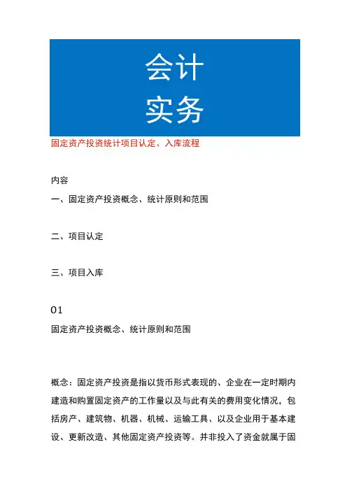 固定资产投资统计项目认定、入库流程