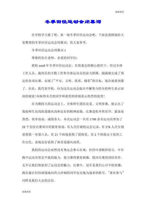 冬季田径运动会闭幕词.doc