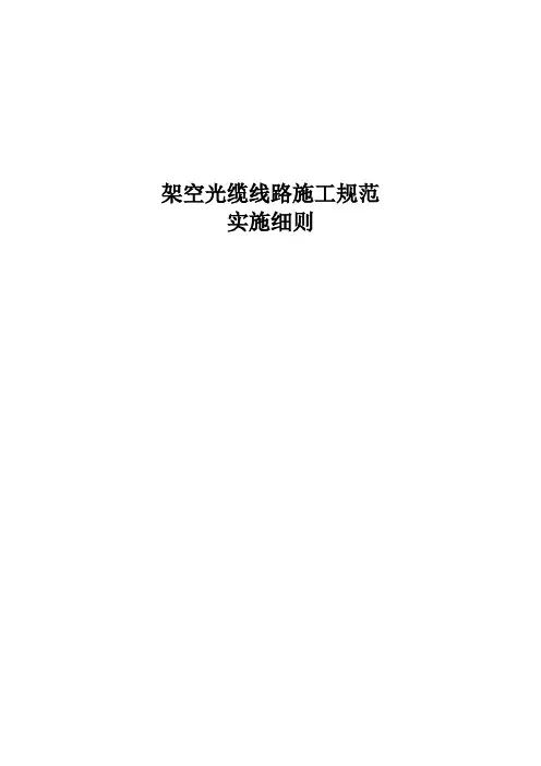 光缆线路施工规范实施细则