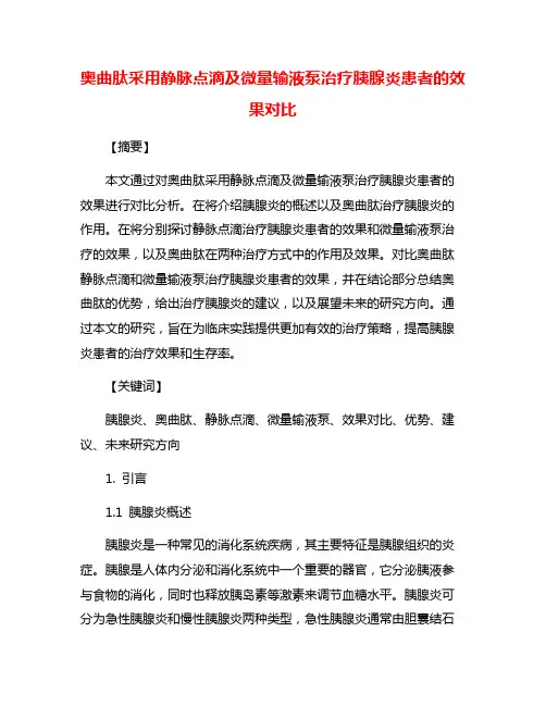 奥曲肽采用静脉点滴及微量输液泵治疗胰腺炎患者的效果对比