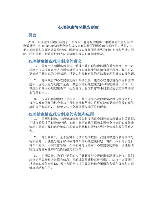心理健康情况报告制度