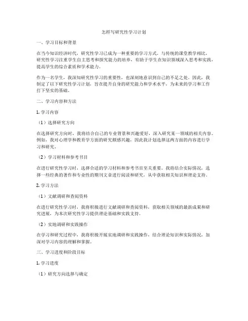 怎样写研究性学习计划