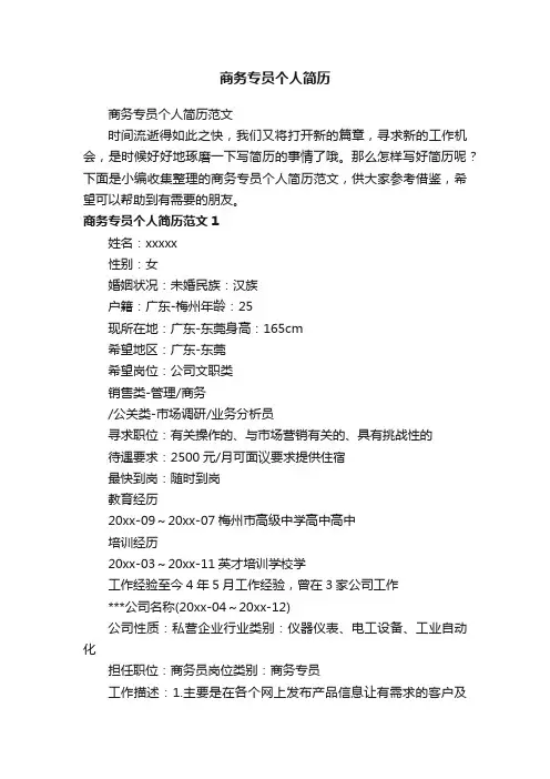 商务专员个人简历范文