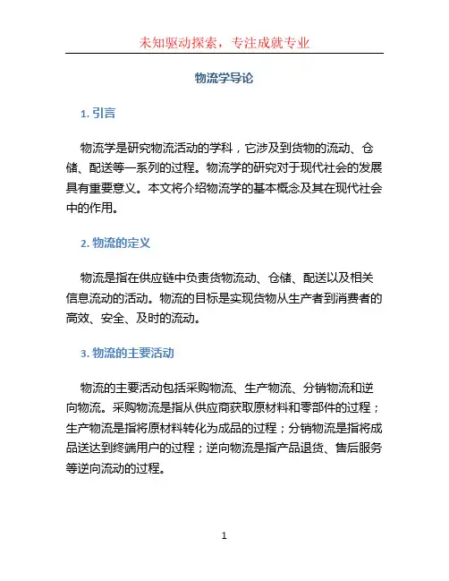 物流学导论