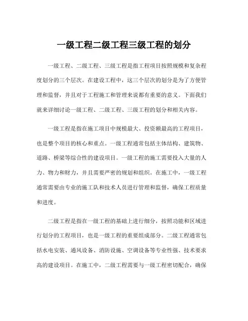 一级工程二级工程三级工程的划分