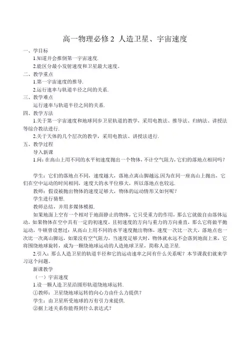 高一物理必修2 人造卫星、宇宙速度