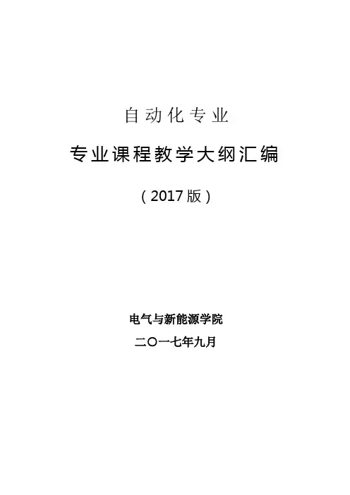 自动化专业专业课程教学大纲汇编【模板】