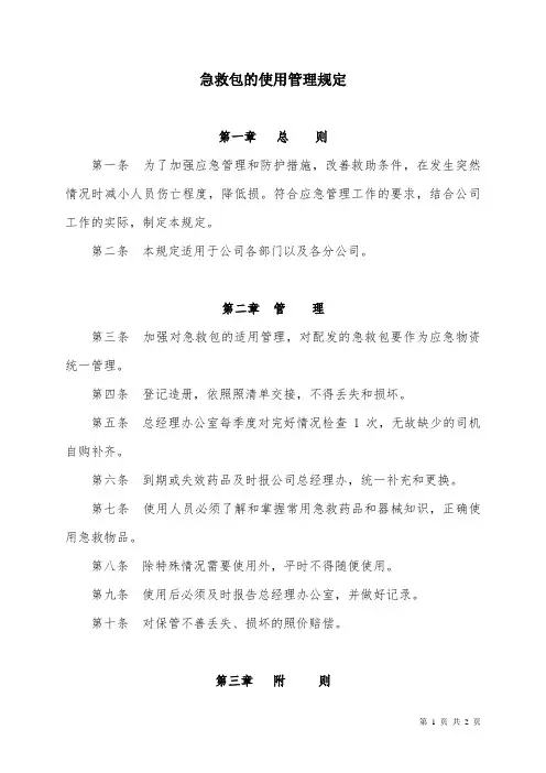 急救包的使用管理规定
