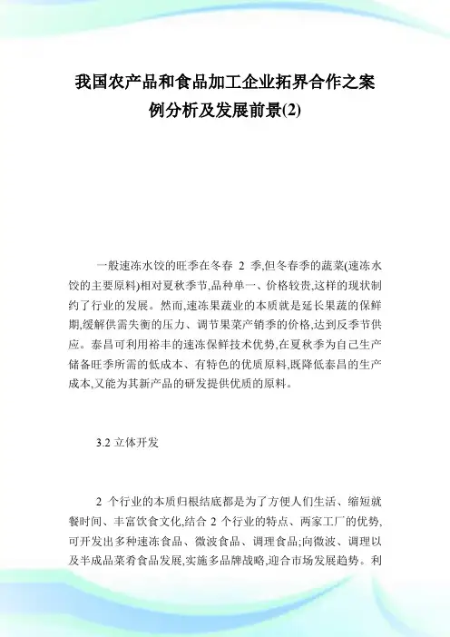 我国农产品和食品加工企业拓界合作之案例分析及发展前景2.doc