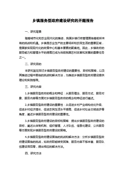 乡镇服务型政府建设研究的开题报告