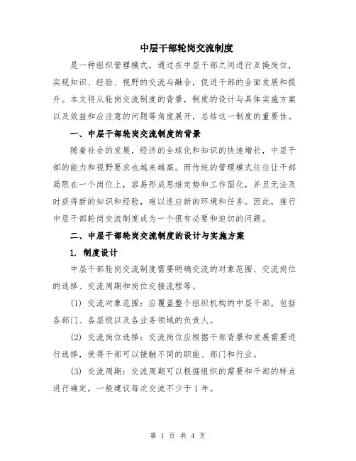中层干部轮岗交流制度