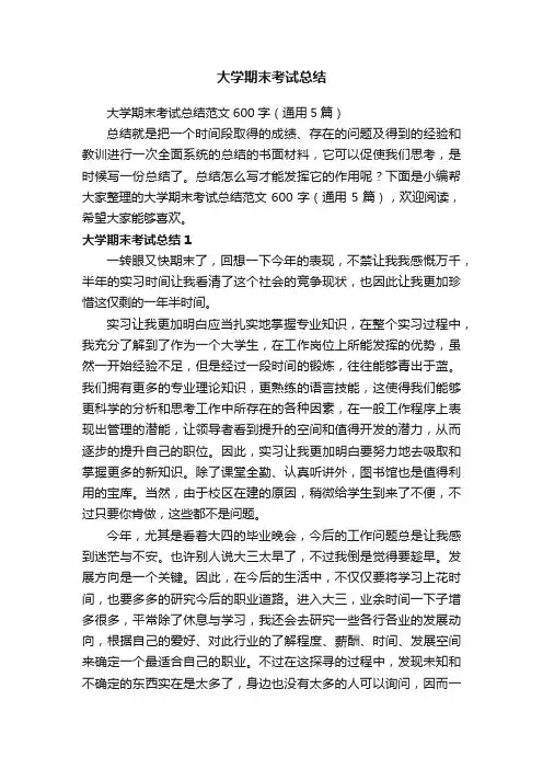 大学期末考试总结范文600字（通用5篇）