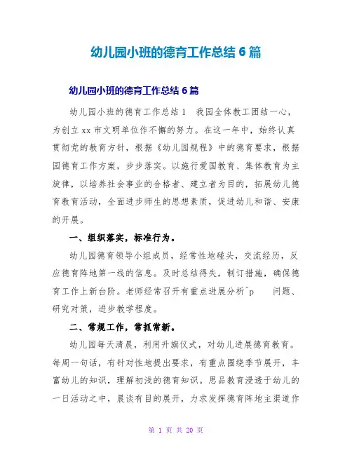 幼儿园小班的德育工作总结6篇