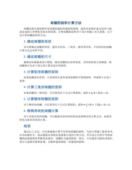 雨棚的面积计算怎么算