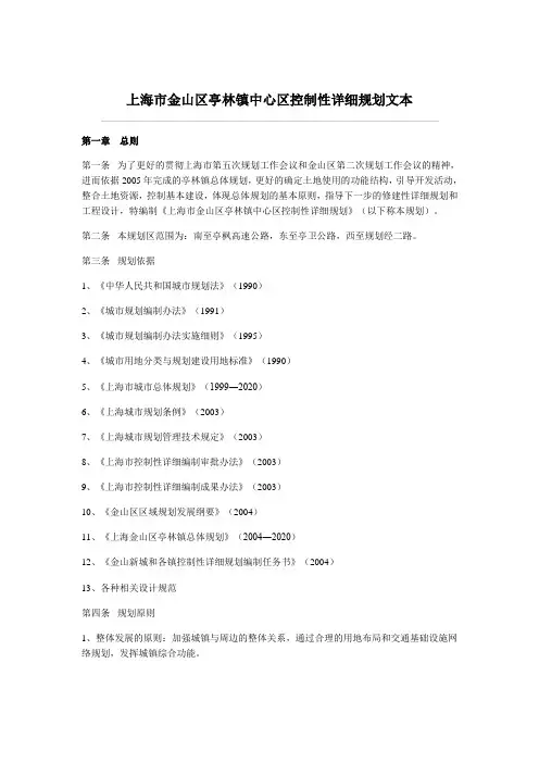 上海市金山区亭林镇中心区控制性详细规划文本