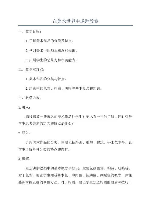 在美术世界中遨游教案