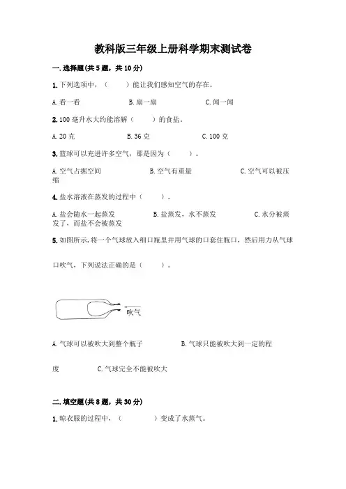 教科版三年级上册科学期末测试卷附答案(完整版)