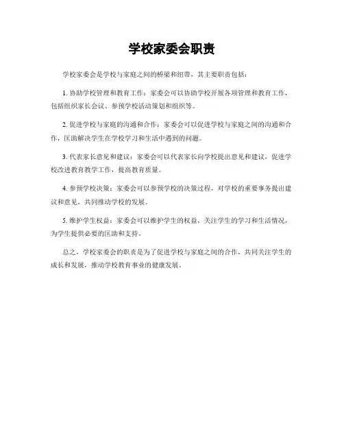 学校家委会职责