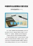 管理会计案例实践-10位CFO分享