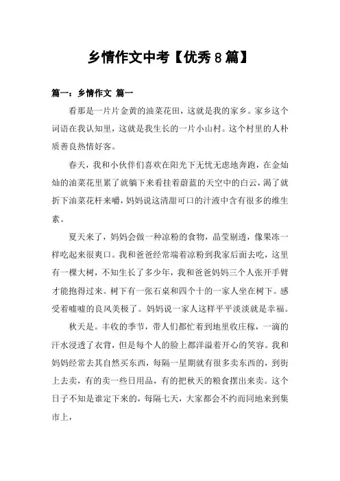 乡情作文中考【优秀8篇】