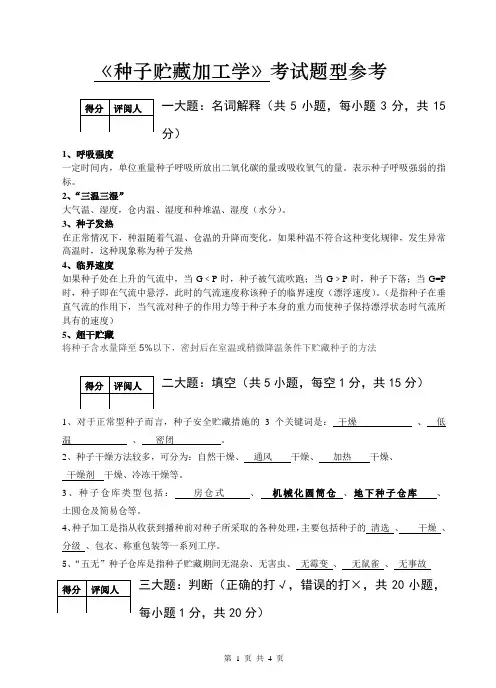 种子贮藏加工学