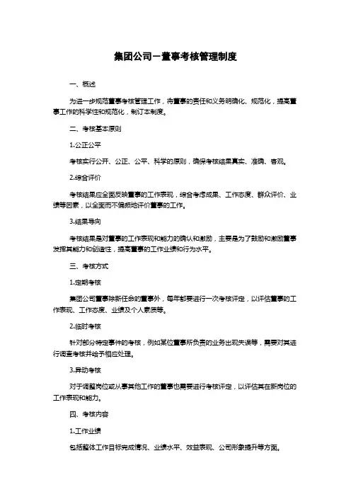 集团公司-董事考核管理制度
