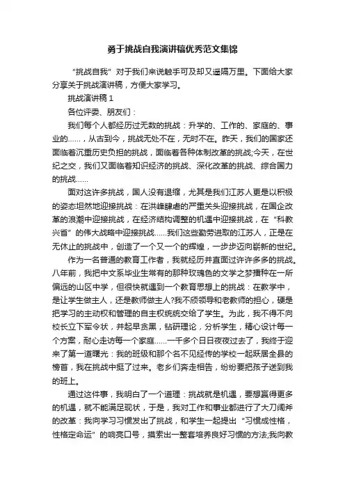 勇于挑战自我演讲稿优秀范文集锦