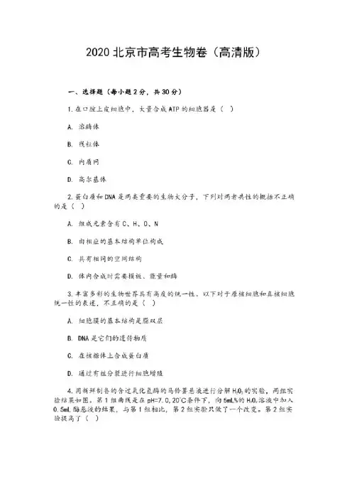 2020北京市高考生物卷（高清版）