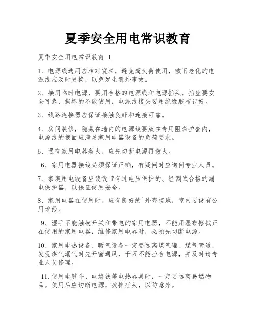 夏季安全用电常识教育