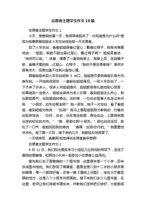 志愿者主题学生作文10篇