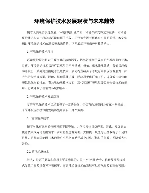 环境保护技术发展现状与未来趋势