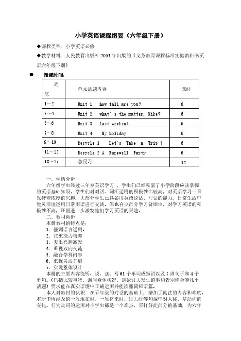 【免费下载】pep版小学英语六年级下册课程纲要