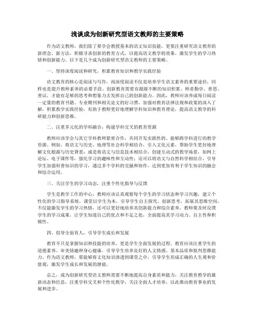 浅谈成为创新研究型语文教师的主要策略