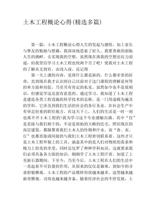土木工程概论心得(精选多篇)