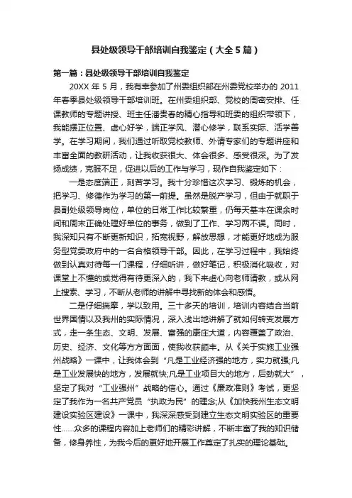 县处级领导干部培训自我鉴定（大全5篇）