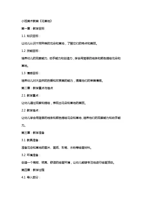 小班美术教案《花草地》