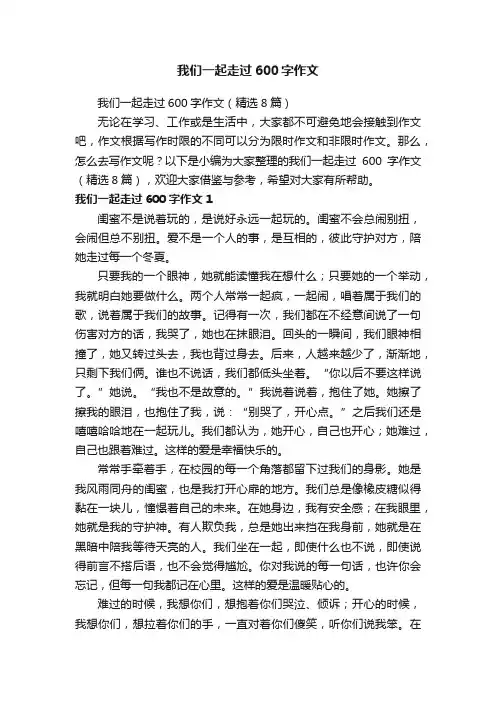 我们一起走过600字作文（精选8篇）