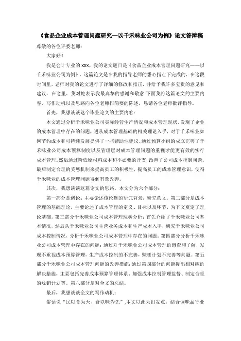 《食品企业成本管理问题研究—以千禾味业公司为例论文答辩稿1100字》