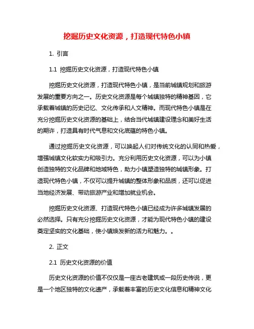 挖掘历史文化资源,打造现代特色小镇