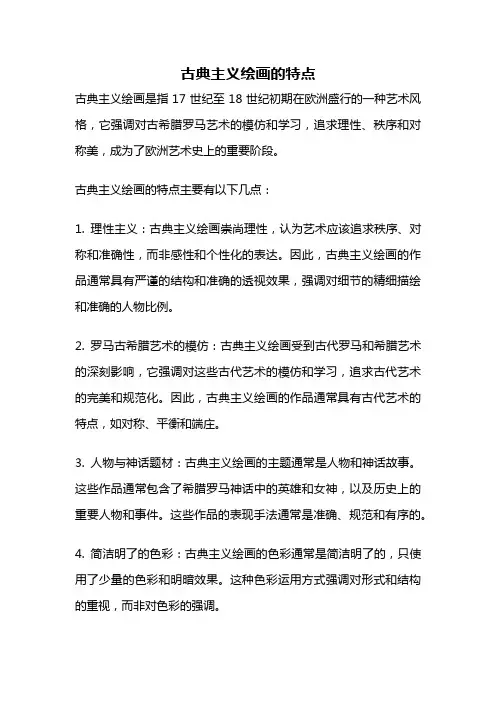 古典主义绘画的特点