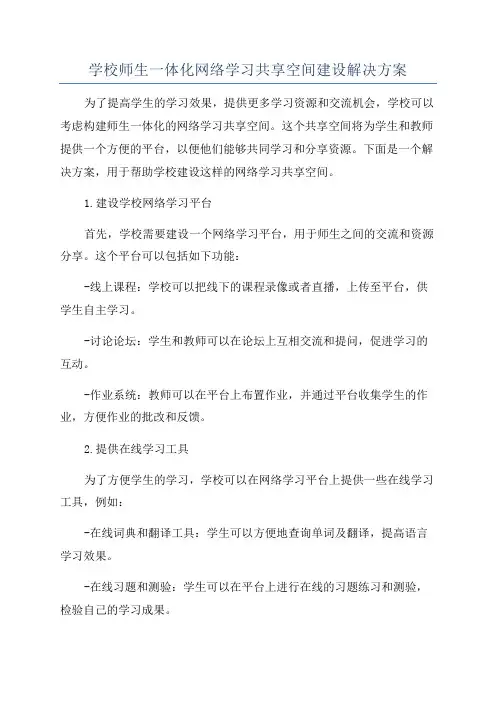 学校师生一体化网络学习共享空间建设解决方案