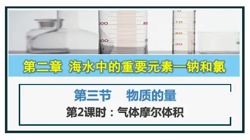 化学人教版必修第一册2.3.2气体摩尔体积课件