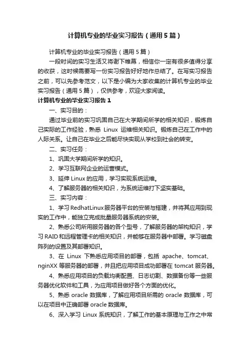 计算机专业的毕业实习报告（通用5篇）