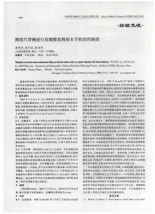 拇指尺背侧逆行皮瓣修复拇指末节软组织缺损
