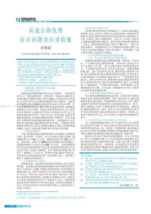 高速公路收费存在问题及应对措施   