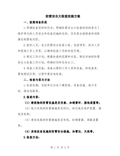 防雷安全大检查实施方案